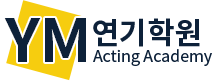 YM 와이엠 연기학원