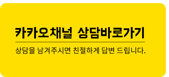 카카오 채널 상담바로가기