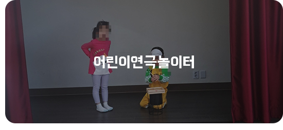 어린이연극놀이터